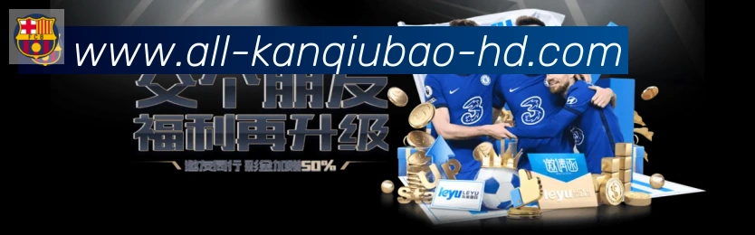 看球宝体育直播发展历程