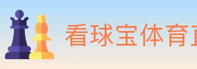 看球宝体育直播 logo